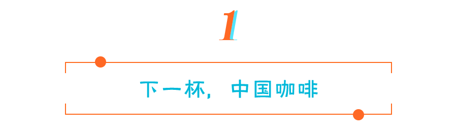 国内咖啡品牌加速崛起，谁会是中国的星巴克？