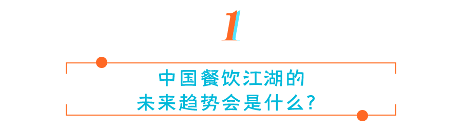 从《美味中国投资地图》探寻餐饮新十年的四大趋势