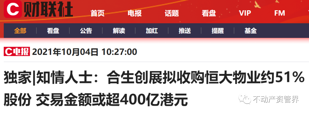 超400亿港元！合生创展拟收购恒大物业约51%股份