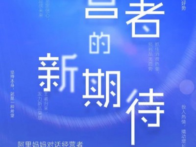 阿里妈妈对话洁柔、太太乐等上海品牌：积蓄能量，助推长效经营增长｜经营者的新期待