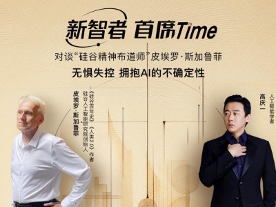 新智者首席time对谈皮埃罗·斯加鲁菲：无惧失控 拥抱ai的不确定性