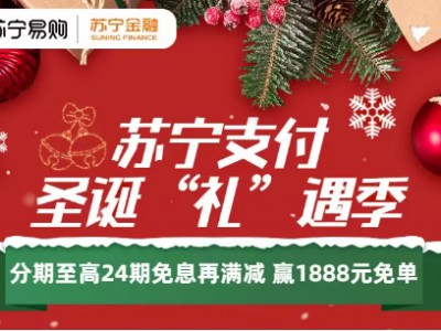 喜迎苏宁30周年司庆 苏宁支付携银行奉上分期免息再满减