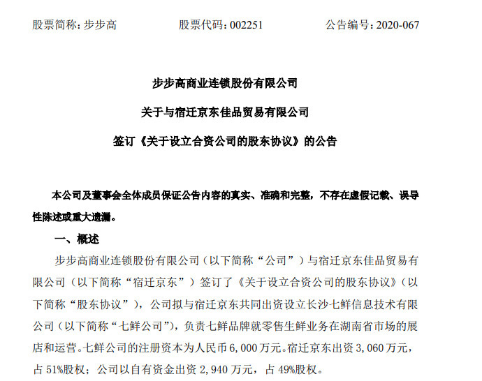 步步高与京东设立合资公司 “联姻”两年多修成正果？