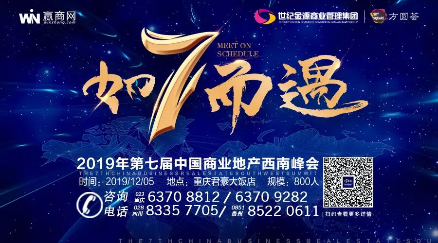 参会指南|“2019年第七届中国商业地产西南峰会”恭候莅临