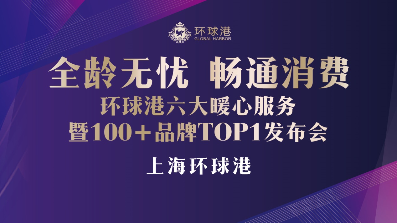 上海环球港举办100 品牌top1发布会 推6大暖心服务