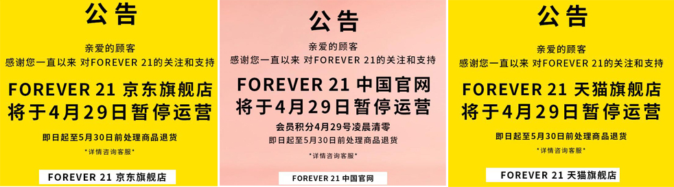 topshop、new look后 forever 21也要撤出我国了？