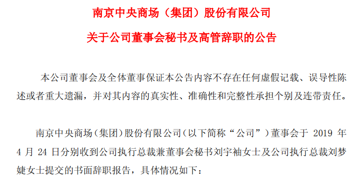 人事变动|中心商场履行总裁兼董事会秘书刘宇袖、履行总裁刘梦婕离任