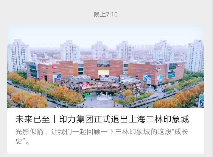 印力集团完成交割正式退出 三林印象城将更名