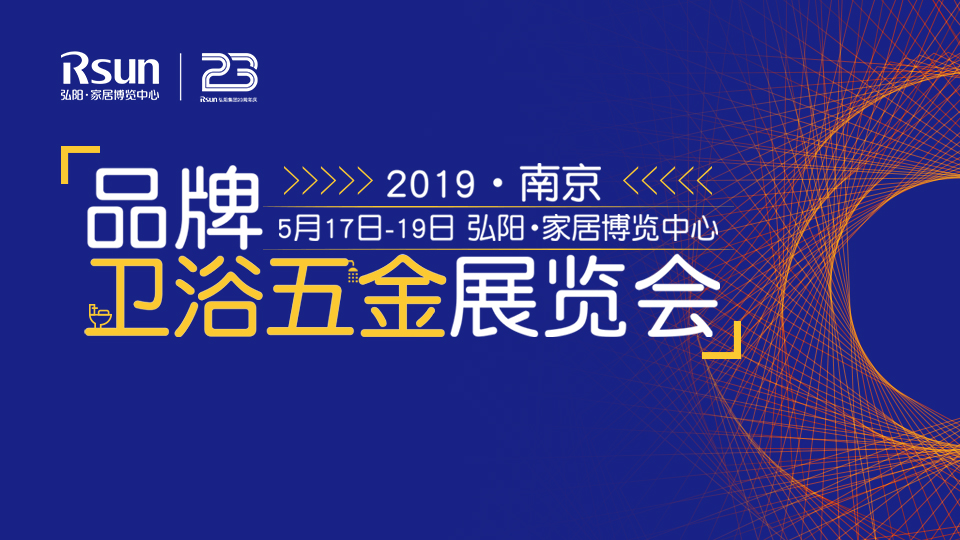 震慑全苏皖，家居新势力——2019南京品牌卫浴五金博览会隆重开幕！