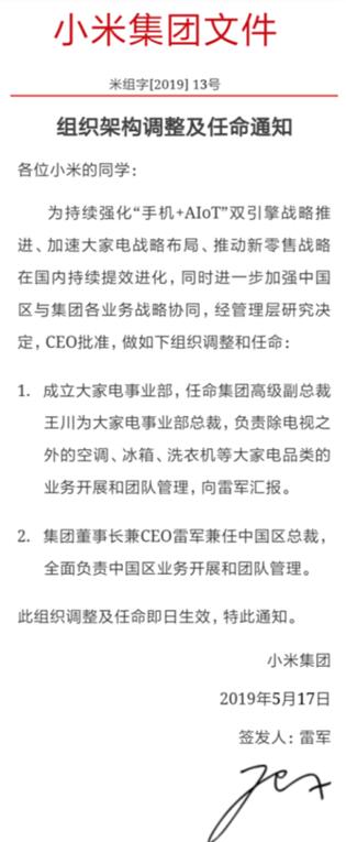 小米集团调整安排架构 雷军兼任我国区总裁