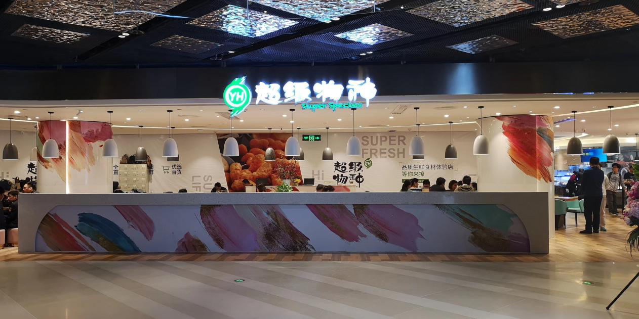 超级物种超2000平新店来袭  初次交融到家事务