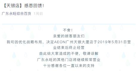 永旺aeon将封闭广州天银大厦店 顺德大信店将于5月31日开业