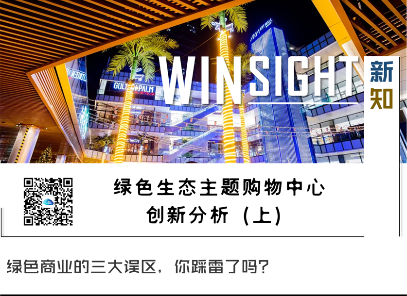 让购物中心“绿”起来，我们还需要更多脑洞丨winsight新知