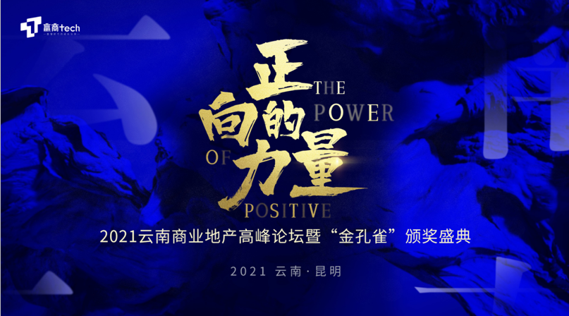 正向的力量 | 洞见2021 云南商业地产高峰论坛正式启动！