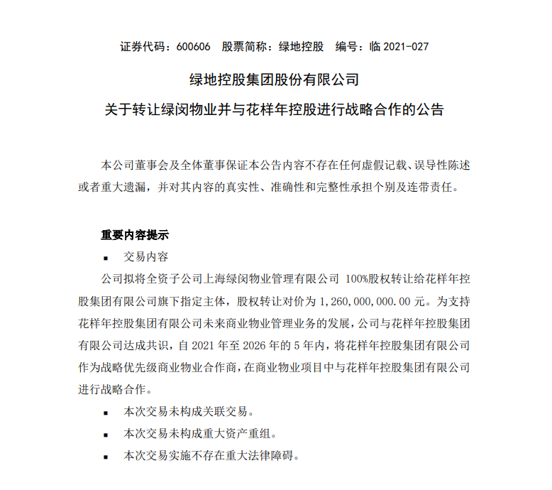 绿地拟12.6亿转让旗下物业公司予花样年，且双方达成战略合作